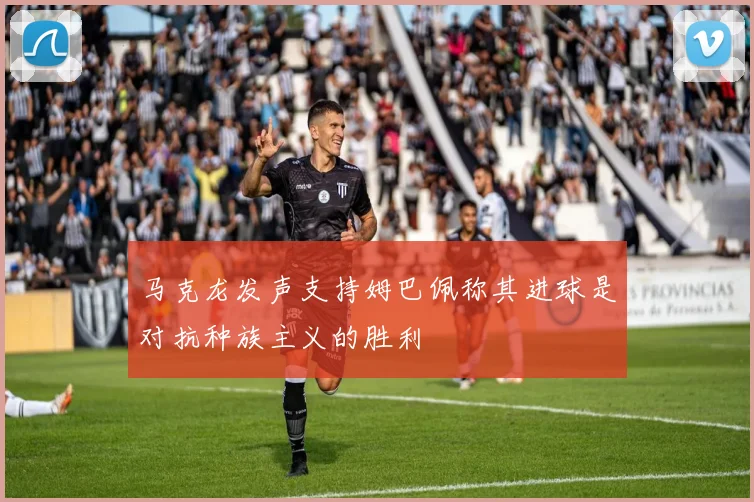 马克龙发声支持姆巴佩称其进球是对抗种族主义的胜利