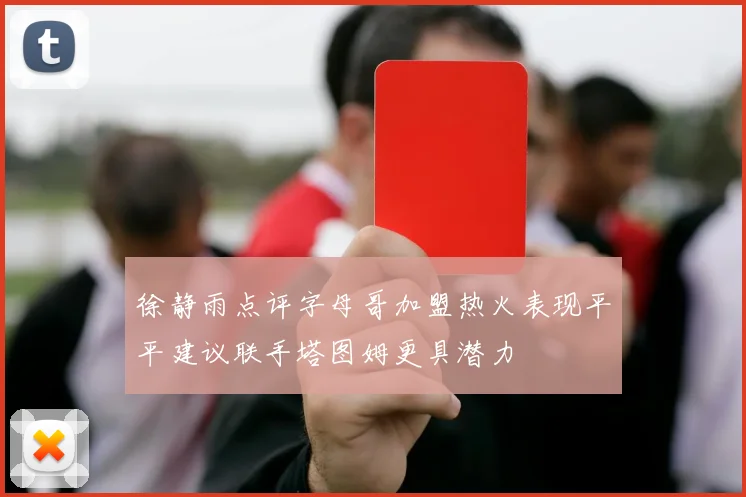 徐静雨点评字母哥加盟热火表现平平建议联手塔图姆更具潜力