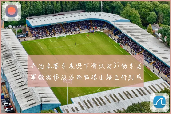 乔治本赛季表现下滑仅打37场季后赛数据惨淡或面临退出超巨行列风险