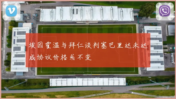 埃因霍温与拜仁谈判塞巴里达未达成协议价格或不变