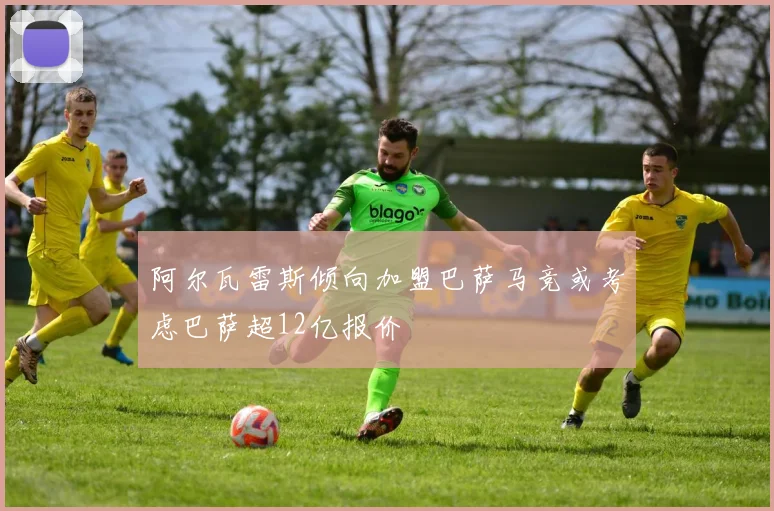 阿尔瓦雷斯倾向加盟巴萨马竞或考虑巴萨超12亿报价