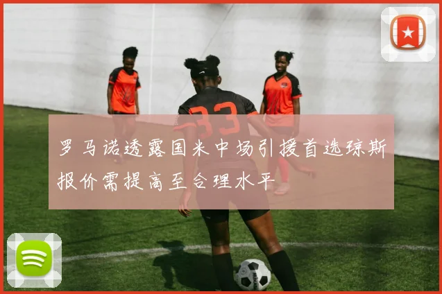 罗马诺透露国米中场引援首选琼斯报价需提高至合理水平