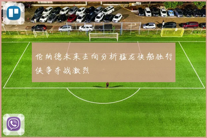 伦纳德未来去向分析猛龙快船独行侠争夺战激烈