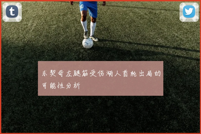 东契奇左腿筋受伤湖人首轮出局的可能性分析