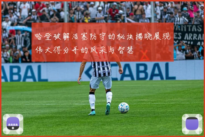 哈登破解活塞防守的秘诀揭晓展现伟大得分手的风采与智慧